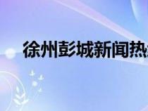 徐州彭城新聞熱線（徐州彭城視窗首頁(yè)）