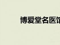 博愛(ài)堂名醫(yī)館專(zhuān)家介紹(博愛(ài)堂) 博愛(ài)堂名醫(yī)館專(zhuān)家介紹(博愛(ài)堂)