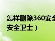 怎樣刪除360安全衛(wèi)士文件夾（怎樣刪除360安全衛(wèi)士）