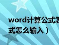 word計算公式怎么輸入文字（word計算公式怎么輸入）
