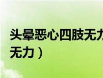 頭暈惡心四肢無力是中暑了嗎（頭暈惡心四肢無力）