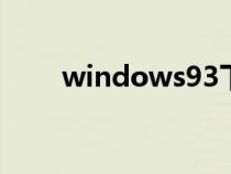 windows93下載（win9系統(tǒng)下載）