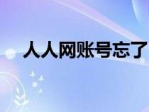 人人網(wǎng)賬號忘了(校內(nèi)網(wǎng)人人網(wǎng)賬號忘) 人人網(wǎng)賬號忘了(校內(nèi)網(wǎng)人人網(wǎng)賬號忘)
