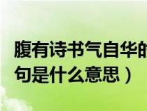 腹有詩(shī)書氣自華的全詩(shī)（腹有詩(shī)書氣自華上一句是什么意思）