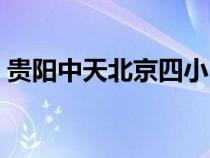 貴陽(yáng)中天北京四?。ㄙF陽(yáng)中天北京四中官網(wǎng)）