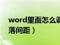 word里面怎么調整段落間距（word調整段落間距）