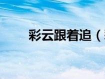 彩云跟著追（彩云在跟隨是什么歌）