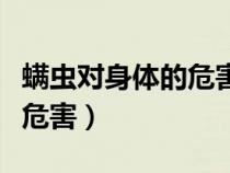 螨蟲對(duì)身體的危害有哪些（螨蟲對(duì)身體有什么危害）