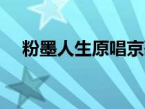 粉墨人生原唱京歌視頻（粉墨人生原唱）