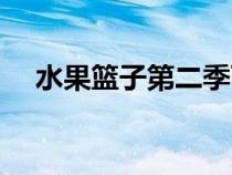 水果籃子第二季百科（水果籃子第二季）