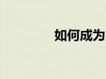 如何成為男皇后（男皇后）