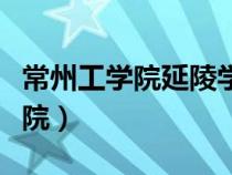常州工學(xué)院延陵學(xué)院撤銷（常州工學(xué)院延陵學(xué)院）