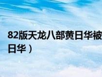 82版天龍八部黃日華被逐出少林是哪一集（82版天龍八部黃日華）