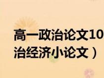 高一政治論文1000字關(guān)于經(jīng)濟(jì)生活(高一政治經(jīng)濟(jì)小論文) 高一政治論文1000字關(guān)于經(jīng)濟(jì)生活(高一政治經(jīng)濟(jì)小論文)