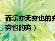 而樂亦無窮也的窮是古今異義詞嗎（而樂亦無窮也的窮）