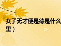 女子無才便是德是什么意思下一句（女子無才便是德出自哪里）