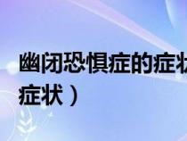 幽閉恐懼癥的癥狀和治療方法（幽閉恐懼癥的癥狀）