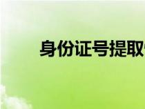 身份證號提取性別公式（性別公式）