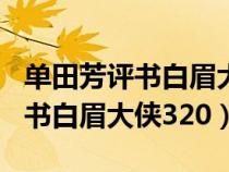 單田芳評書白眉大俠320全集下載（單田芳評書白眉大俠320）