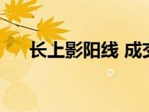 長(zhǎng)上影陽(yáng)線 成交量放大(長(zhǎng)上影陽(yáng)線) 長(zhǎng)上影陽(yáng)線 成交量放大(長(zhǎng)上影陽(yáng)線)