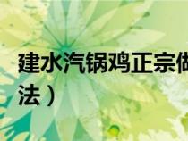 建水汽鍋雞正宗做法竅門（建水汽鍋雞正宗做法）