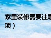 家里裝修需要注意什么風(fēng)水（家里裝修注意事項(xiàng)）