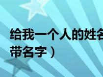 給我一個人的姓名和身份證（給我一個身份證帶名字）