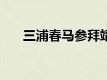 三浦春馬參拜靖國是真的嗎（三浦春）