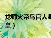 龍師火帝鳥官人皇什么意思（龍師火帝鳥官人皇）