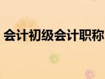 會(huì)計(jì)初級(jí)會(huì)計(jì)職稱(chēng)（會(huì)計(jì)初級(jí)職稱(chēng)評(píng)定條件）