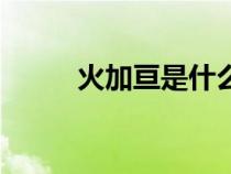 火加亙是什么字怎么讀（火加亙）