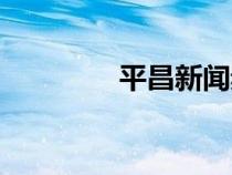 平昌新聞頻道（平昌新聞）
