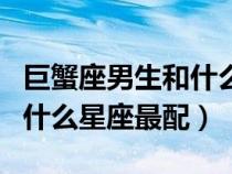 巨蟹座男生和什么星座比較配（巨蟹座男生和什么星座最配）
