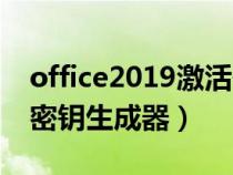 office2019激活碼生成器（office2010激活密鑰生成器）