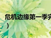 危機邊緣第一季完整版（危機邊緣第一季高清）