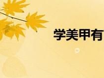 學(xué)美甲有前途嗎（學(xué)美甲）