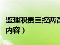 監(jiān)理職責三控兩管一協(xié)調(diào)(監(jiān)理資料包括哪些內(nèi)容) 監(jiān)理職責三控兩管一協(xié)調(diào)(監(jiān)理資料包括哪些內(nèi)容)