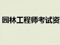 園林工程師考試資料（園林工程師考試科目）