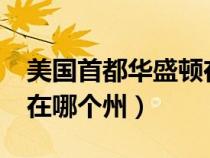 美國首都華盛頓在哪個州?（美國首都華盛頓在哪個州）