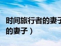 時(shí)間旅行者的妻子百度網(wǎng)盤資源（時(shí)光旅行者的妻子）