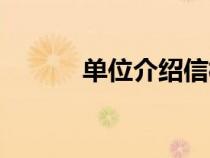 單位介紹信模板（介紹信模版）