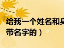 給我一個(gè)姓名和身份證號(hào)(給我一個(gè)身份證號(hào)帶名字的) 給我一個(gè)姓名和身份證號(hào)(給我一個(gè)身份證號(hào)帶名字的)