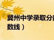 冀州中學錄取分數(shù)線2022（冀州中學錄取分數(shù)線）