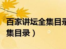 百家講壇全集目錄大全有聲小說（百家講壇全集目錄）