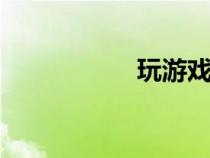 玩游戲按shift就打字