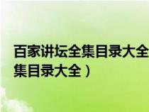 百家講壇全集目錄大全杜甫這輩子上部第一集（百家講壇全集目錄大全）