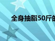 全身抽脂50斤的價格（怎樣快速減肥）