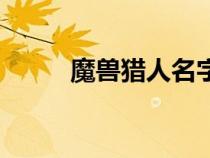 魔獸獵人名字女（魔獸獵人名字）