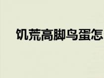 饑荒高腳鳥蛋怎么孵化（鳥蛋怎么孵化）