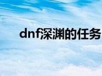 dnf深淵的任務(wù)（dnf深淵任務(wù)哪里接）